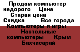 Продам компьютер, недорого! › Цена ­ 12 000 › Старая цена ­ 13 999 › Скидка ­ 10 - Все города Компьютеры и игры » Настольные компьютеры   . Крым,Бахчисарай